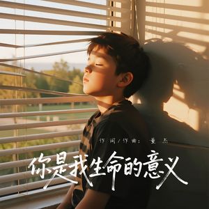 你是我生命的意义