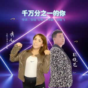 张晓飞vs秀儿 - 千万分之一的你（DJ对唱版） 伴奏
