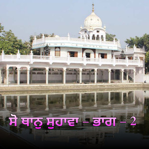 ਸੋ ਥਾਨੁ ਸੁਹਾਵਾ - ਭਾਗ - 2