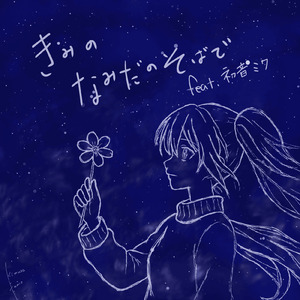 きみのなみだのそばで (feat. 初音ミク)