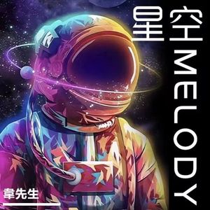 星空MELODY