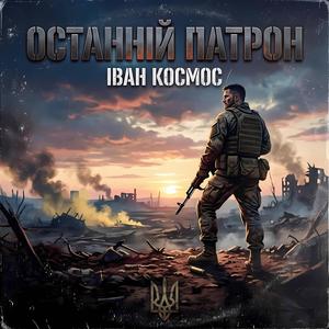 Останній патрон