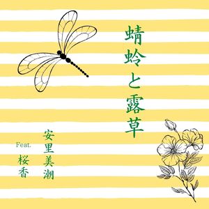 蜻蛉と露草 (feat. 桜香)