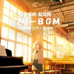 【フリーBGM】誰もいない廊下【透明感/ピアノ/放課後/作業用/配信用】