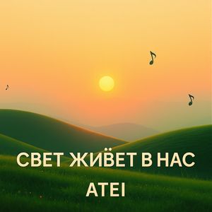 СВЕТ ЖИВЕТ В НАС