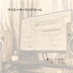 クリエイターシンドローム