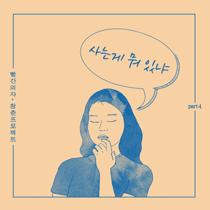 사는게 뭐 있냐