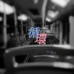 循环（Prod By Red killer）