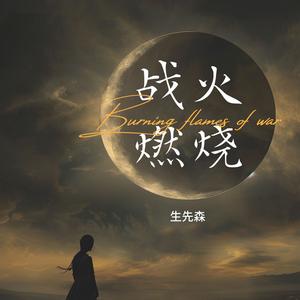 战火燃烧