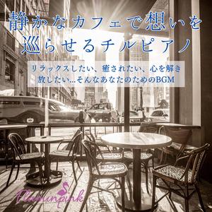 過去と今のあいだで