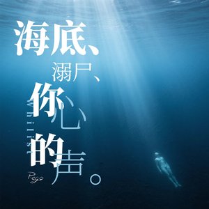 海底、溺尸、你的心声
