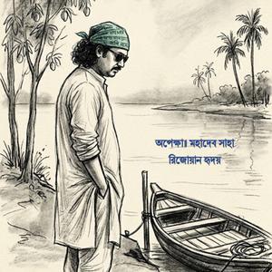 অপেক্ষা॥ মহাদেব সাহা