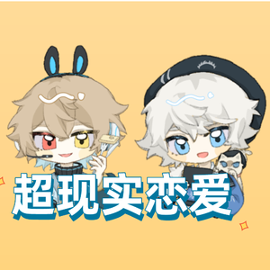 超现实恋爱(1)