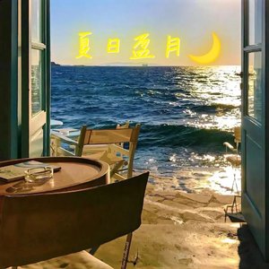 夏夜盈月