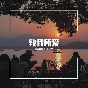 王北车-致你所爱-晚安·好梦（王子艺 remix）