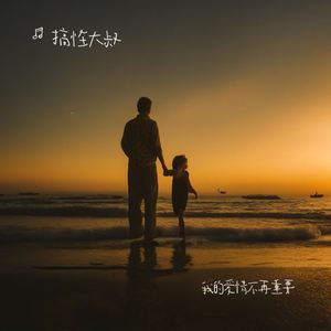 我的爱情不再重要