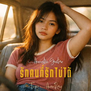 รักคนที่รักไม่ได้ (กีตาร์อะคูสติก)