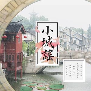 小城谣（Cover 胡碧乔）