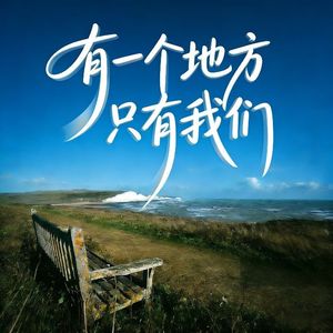 有一个地方只有我们