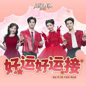 好运好运接