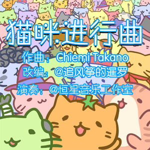 猫咪进行曲
