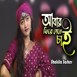 আবার ফিরে পেতে চাই