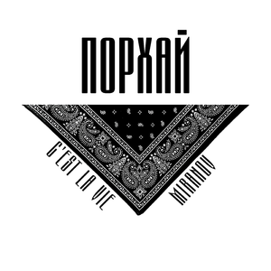 Порхай