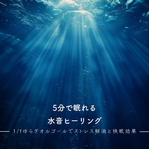 ストレス解消 音楽 オルゴール (波音ver)