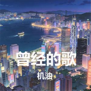 生和死（Cover 王杰）