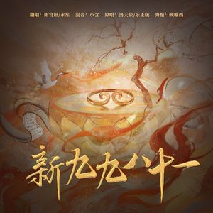 新·九九八十一