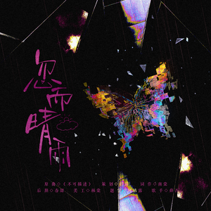 忽而晴雨——广播剧《脱笼而出》ed