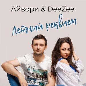 Летний реквием