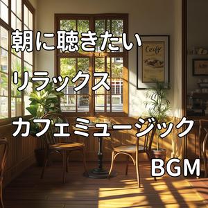 窓辺に広がる静かな充実感