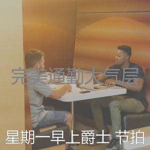 诗意的平日节奏