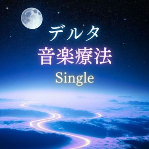デルタ音楽療法