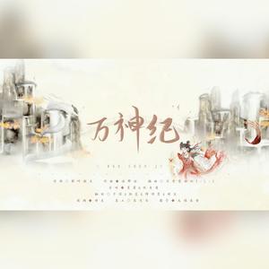 万神纪