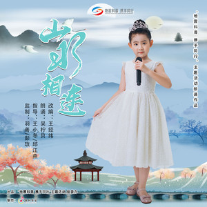 山水相连 (朗诵)