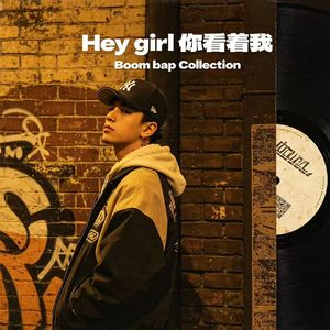 Hey girl 你看着我
