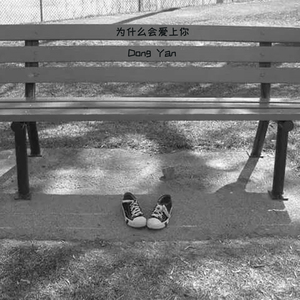 为什么会爱上你