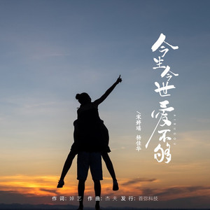 今生今世爱不够