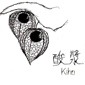 酸漿