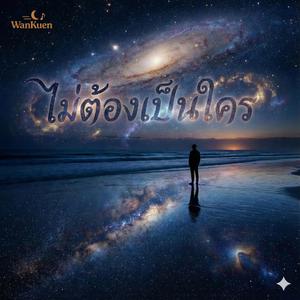 ไม่ต้องเป็นใคร