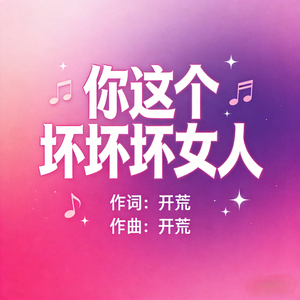 你这个坏坏坏女人