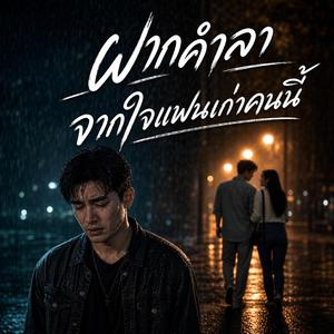 ฝากคำลา จากใจแฟนเก่าคนนี้