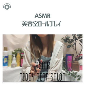 ASMR - 美容室ロールプレイ _pt02 (feat. ASMRテディベア)