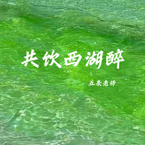 共饮西湖醉