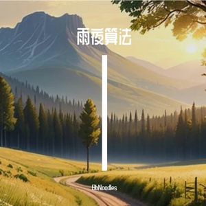 雨夜算法