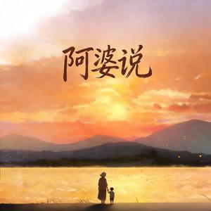 阿婆说