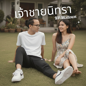 เจ้าชายนิทรา