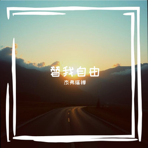 替我自由 伴奏